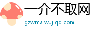 一介不取网